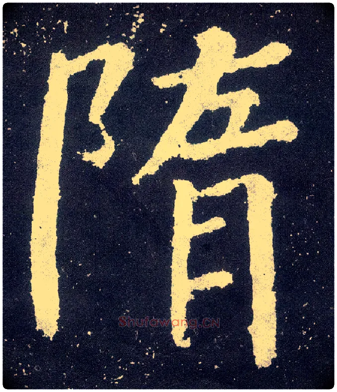 隋毛笔楷书写法,摘自唐颜真卿颜勤礼碑