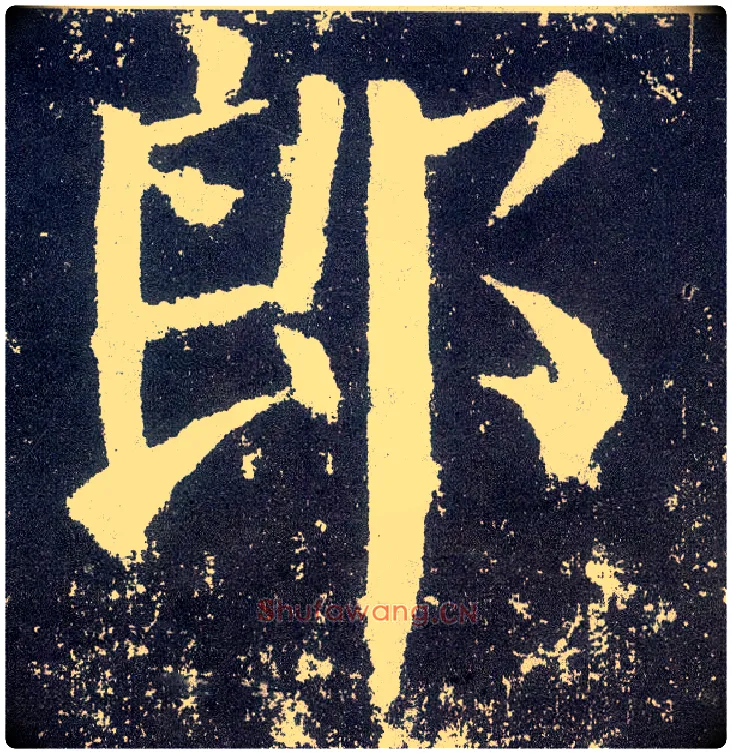 郎毛笔楷书写法,摘自唐颜真卿颜勤礼碑