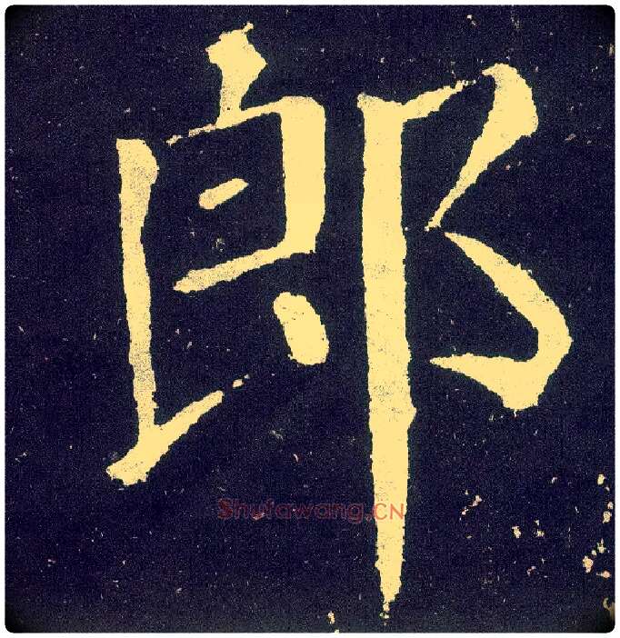 郎毛笔楷书写法,摘自唐颜真卿颜勤礼碑