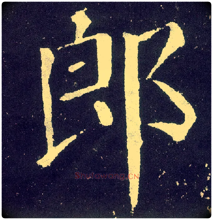 郎毛笔楷书写法,摘自唐颜真卿颜勤礼碑