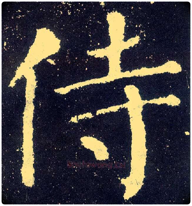 侍毛笔楷书写法,摘自唐颜真卿颜勤礼碑