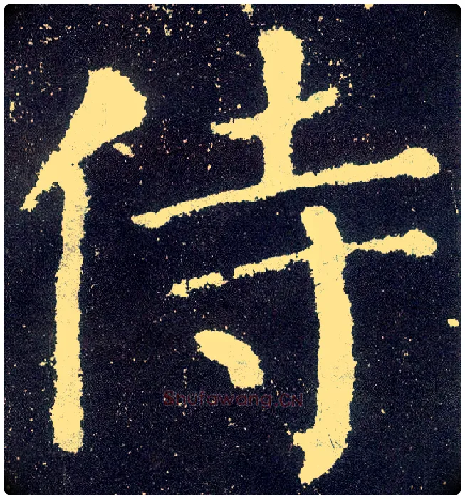 侍毛笔楷书写法,摘自唐颜真卿颜勤礼碑