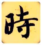 時毛笔楷书写法,摘自隋智永真草千字文
