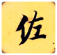 佐毛笔楷书写法,摘自隋智永真草千字文