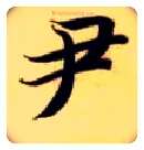 尹毛笔楷书写法,摘自隋智永真草千字文