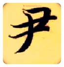 尹毛笔楷书写法,摘自隋智永真草千字文