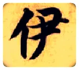伊毛笔楷书写法,摘自隋智永真草千字文
