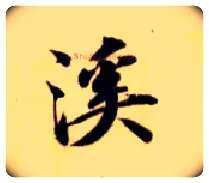 溪毛笔楷书写法,摘自隋智永真草千字文