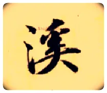 溪毛笔楷书写法,摘自隋智永真草千字文