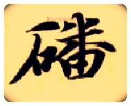 蹯毛笔楷书写法,摘自隋智永真草千字文