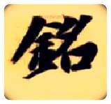 铭毛笔楷书写法,摘自隋智永真草千字文