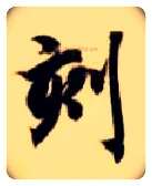 刻毛笔楷书写法,摘自隋智永真草千字文
