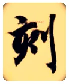 刻毛笔楷书写法,摘自隋智永真草千字文