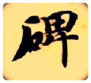 碑毛笔楷书写法,摘自隋智永真草千字文