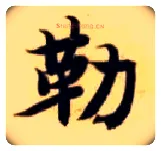 勒毛笔楷书写法,摘自隋智永真草千字文