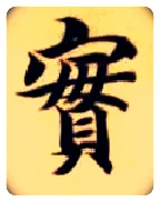 實毛笔楷书写法,摘自隋智永真草千字文