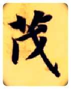茂毛笔楷书写法,摘自隋智永真草千字文