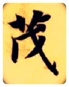 茂毛笔楷书写法,摘自隋智永真草千字文