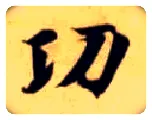 功毛笔楷书写法,摘自隋智永真草千字文