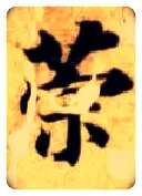 策毛笔楷书写法,摘自隋智永真草千字文