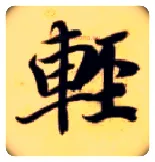 輕毛笔楷书写法,摘自隋智永真草千字文