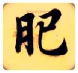 肥毛笔楷书写法,摘自隋智永真草千字文