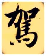 驾毛笔楷书写法,摘自隋智永真草千字文