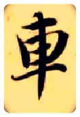 车毛笔楷书写法,摘自隋智永真草千字文