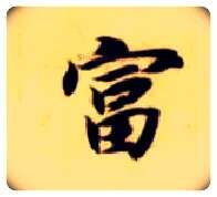 富毛笔楷书写法,摘自隋智永真草千字文