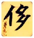 侈毛笔楷书写法,摘自隋智永真草千字文