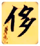 侈毛笔楷书写法,摘自隋智永真草千字文