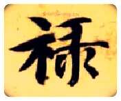 禄毛笔楷书写法,摘自隋智永真草千字文