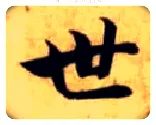 世毛笔楷书写法,摘自隋智永真草千字文
