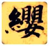 缨毛笔楷书写法,摘自隋智永真草千字文
