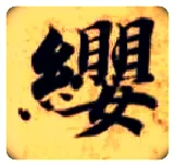 缨毛笔楷书写法,摘自隋智永真草千字文