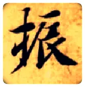 振毛笔楷书写法,摘自隋智永真草千字文