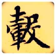 毂毛笔楷书写法,摘自隋智永真草千字文