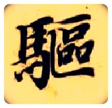 驱毛笔楷书写法,摘自隋智永真草千字文