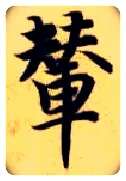 辇毛笔楷书写法,摘自隋智永真草千字文