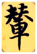 辇毛笔楷书写法,摘自隋智永真草千字文