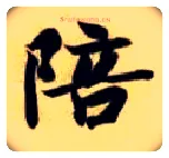 陪毛笔楷书写法,摘自隋智永真草千字文