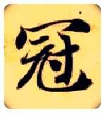 冠毛笔楷书写法,摘自隋智永真草千字文