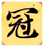 冠毛笔楷书写法,摘自隋智永真草千字文