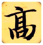 高毛笔楷书写法,摘自隋智永真草千字文