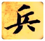 兵毛笔楷书写法,摘自隋智永真草千字文