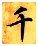 千毛笔楷书写法,摘自隋智永真草千字文
