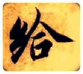 给毛笔楷书写法,摘自隋智永真草千字文