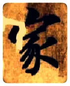 家毛笔楷书写法,摘自隋智永真草千字文