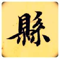 县毛笔楷书写法,摘自隋智永真草千字文
