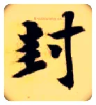 封毛笔楷书写法,摘自隋智永真草千字文